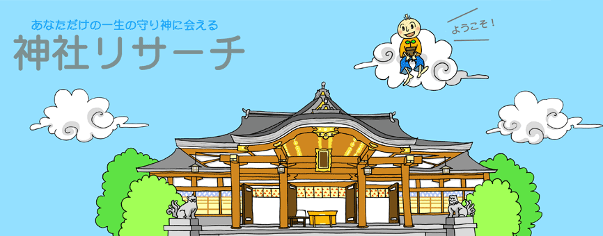 産土神社リサーチOffice Tamanegi